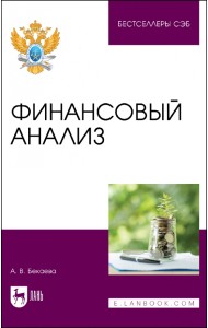 Финансовый анализ. Учебное пособие