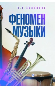 Феномен музыки. Монография