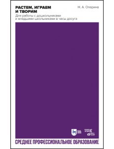 Растем, играем и творим. Для работы с дошкольниками и младшими школьниками в часы досуга Растем, играем и творим. Для работы с дошкольниками и младшими школьниками в часы досуга