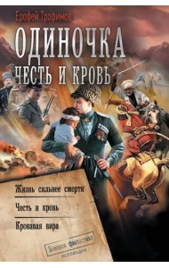 Одиночка. Честь и кровь