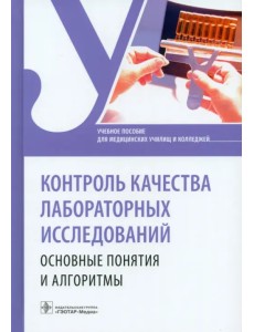 Контроль качества лабораторных исследований. Основные основные понятия и алгоритмы