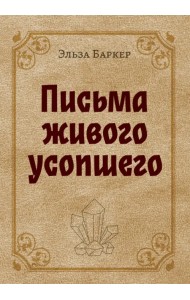 Письма живого усопшего
