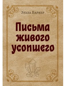 Письма живого усопшего Письма живого усопшего