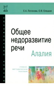 Общее недоразвитие речи. Алалия. Учебно-методическое пособие