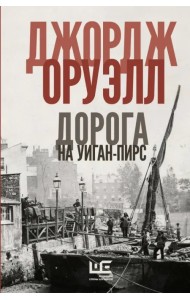 Дорога на Уиган-Пирс