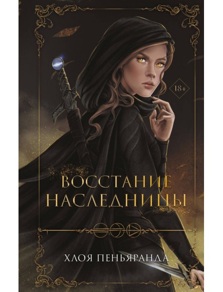 Восстание наследницы