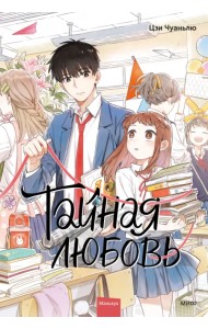 Тайная любовь