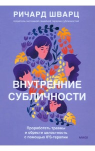 Внутренние субличности. Проработать травмы и обрести целостность с помощью IFS-терапии