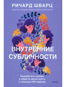 Внутренние субличности. Проработать травмы и обрести целостность с помощью IFS-терапии