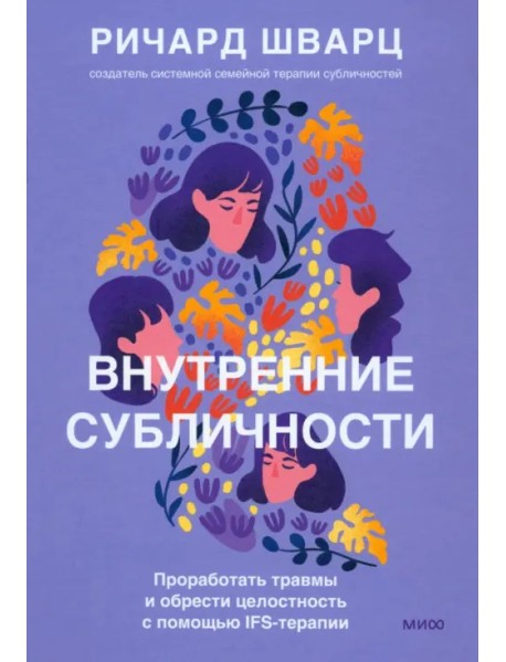 Внутренние субличности. Проработать травмы и обрести целостность с помощью IFS-терапии