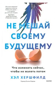 Не мешай своему будущему. Что изменить сейчас, чтобы не жалеть потом