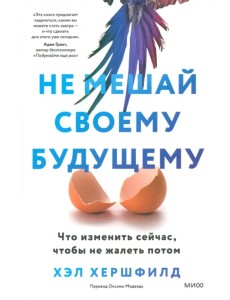 Не мешай своему будущему. Что изменить сейчас, чтобы не жалеть потом