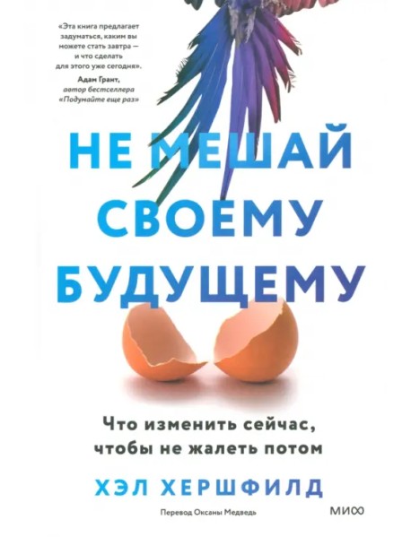 Не мешай своему будущему. Что изменить сейчас, чтобы не жалеть потом