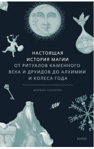 Настоящая история магии