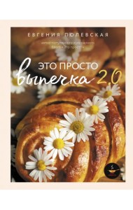 Выпечка с любовью. Это просто!
