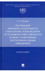 Реализация принципа публичности в механизме освобождения от уголовной ответственности