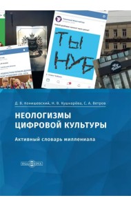 Неологизмы цифровой культуры. Активный словарь миллениала