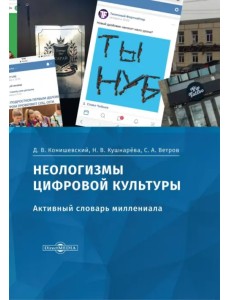 Неологизмы цифровой культуры. Активный словарь миллениала Неологизмы цифровой культуры. Активный словарь миллениала