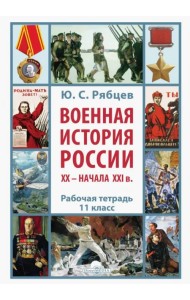 Военная история России XX – начала XXI в. 11 класс. Рабочая тетрадь