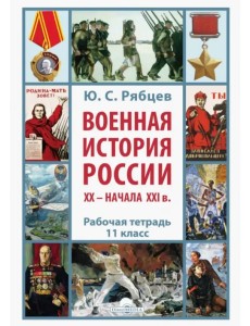 Военная история России XX – начала XXI в. 11 класс. Рабочая тетрадь Военная история России XX – начала XXI в. 11 класс. Рабочая тетрадь