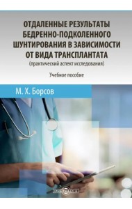 Отдаленные результаты бедренно-подколенного шунтирования в зависимости от вида трансплантата