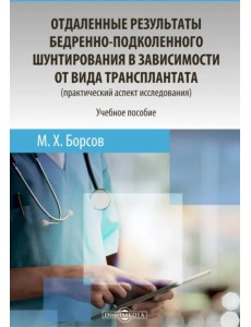 Отдаленные результаты бедренно-подколенного шунтирования в зависимости от вида трансплантата Отдаленные результаты бедренно-подколенного шунтирования в зависимости от вида трансплантата
