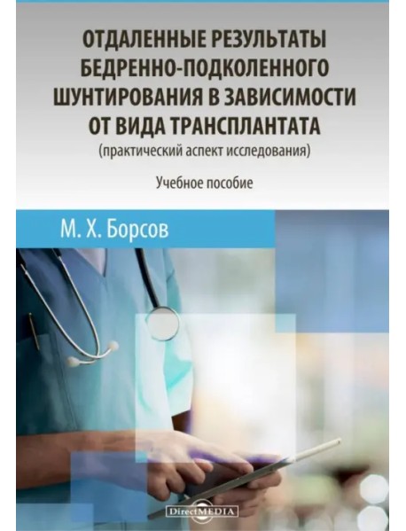 Отдаленные результаты бедренно-подколенного шунтирования в зависимости от вида трансплантата