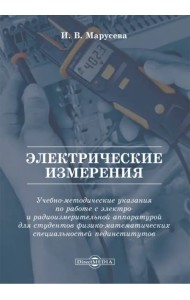 Электрические измерения. Учебно-методические указания