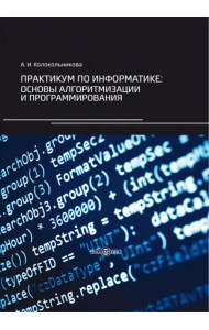 Практикум по информатике. Основы алгоритмизации и программирования