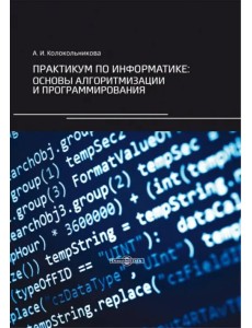 Практикум по информатике. Основы алгоритмизации и программирования Практикум по информатике. Основы алгоритмизации и программирования