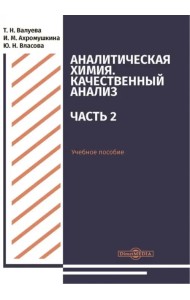 Аналитическая химия. Качественный анализ. Часть 2. Учебное пособие