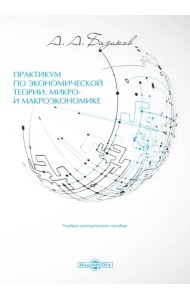 Практикум по экономической теории: микро- и макроэкономике. Учебно-методическое пособие