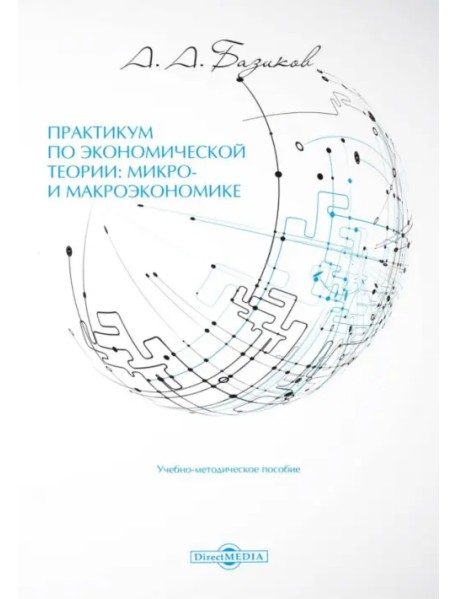 Практикум по экономической теории: микро- и макроэкономике. Учебно-методическое пособие