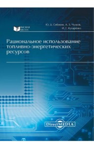 Рациональное использование топливно-энергетических ресурсов