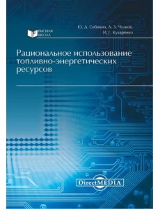 Рациональное использование топливно-энергетических ресурсов Рациональное использование топливно-энергетических ресурсов