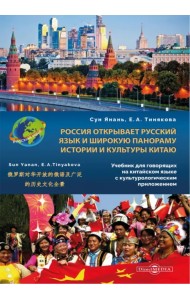 Россия открывает русский язык и широкую панораму истории и культуры Китаю