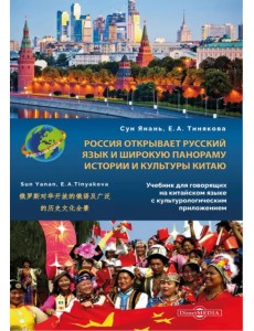 Россия открывает русский язык и широкую панораму истории и культуры Китаю