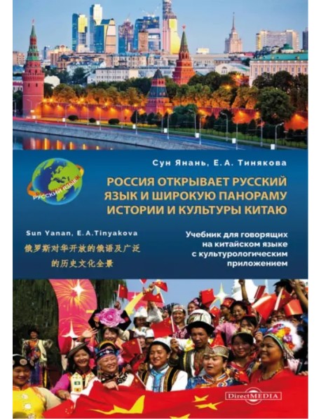 Россия открывает русский язык и широкую панораму истории и культуры Китаю