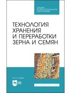 Технология хранения и переработки зерна и семян. Учебное пособие для СПО