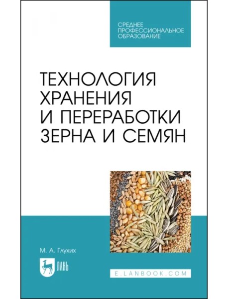 Технология хранения и переработки зерна и семян. Учебное пособие для СПО