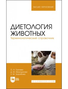 Диетология животных. Терминологический справочник. Учебное пособие для вузов Диетология животных. Терминологический справочник. Учебное пособие для вузов