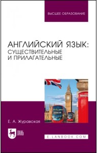Английский язык: существительные и прилагательные. Учебное пособие для вузов