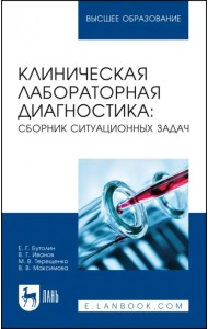 Клиническая лабораторная диагностика. Сборник ситуационных задач. Учебное пособие для вузов