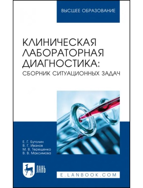 Клиническая лабораторная диагностика. Сборник ситуационных задач. Учебное пособие для вузов