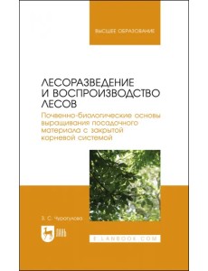 Лесоразведение и воспроизводство лесов. Учебное пособие для вузов Лесоразведение и воспроизводство лесов. Учебное пособие для вузов