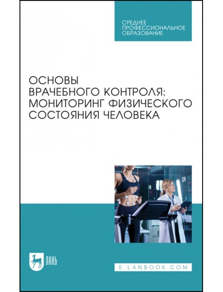 Основы врачебного контроля. Мониторинг физического состояния человека. Учебное пособие для СПО