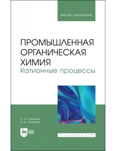 Промышленная органическая химия. Катионные процессы. Учебное пособие для вузов Промышленная органическая химия. Катионные процессы. Учебное пособие для вузов