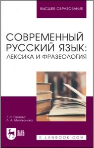 Современный русский язык. Лексика и фразеология. Учебное пособие для вузов