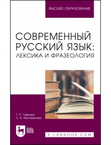 Современный русский язык. Лексика и фразеология. Учебное пособие для вузов Современный русский язык. Лексика и фразеология. Учебное пособие для вузов
