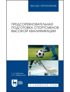 Предсоревновательная подготовка спортсменов высокой квалификации. Учебное пособие для вузов Предсоревновательная подготовка спортсменов высокой квалификации. Учебное пособие для вузов